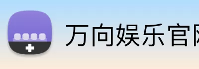 万向娱乐官网 Logo