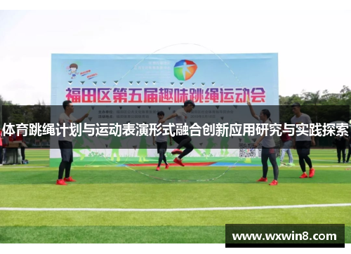 体育跳绳计划与运动表演形式融合创新应用研究与实践探索