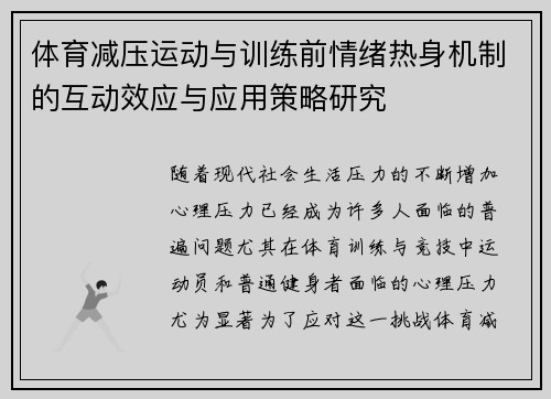体育减压运动与训练前情绪热身机制的互动效应与应用策略研究